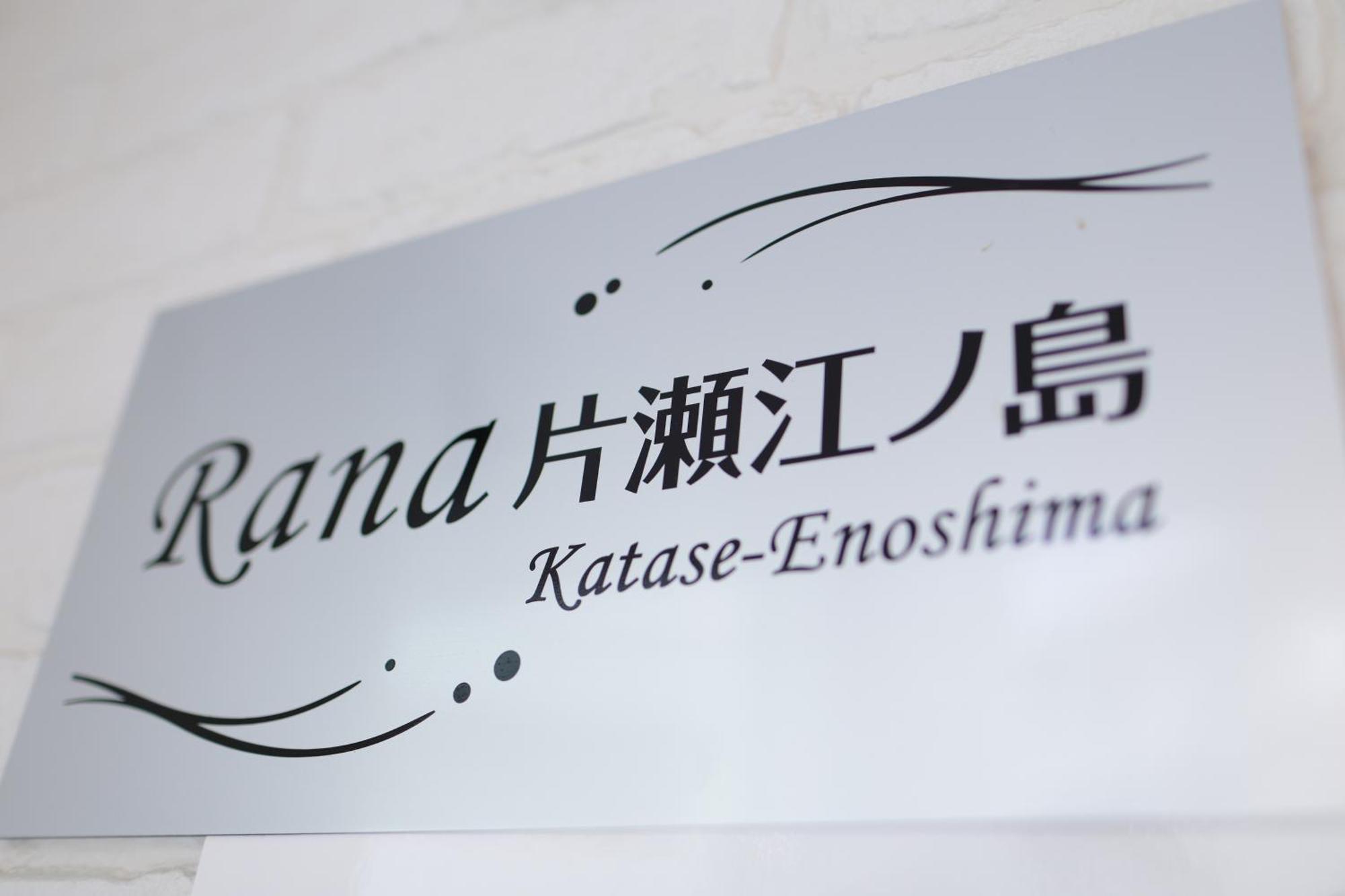 Rana片瀬江ノ島 * Fujisawa