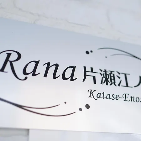 Rana片瀬江ノ島 Apartment Fujisawa Exterior photo